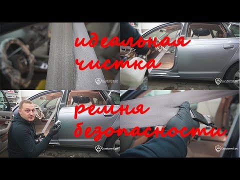 Видео: Химчистка светлого ремня безопасности салона автомобиля !