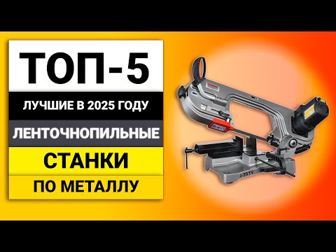 Видео: Лучшие ленточнопильные станки по металлу | ТОП-5 в 2025 году