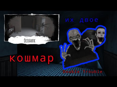 Видео: двойная неприятность на кошмаре в особняке // Eyes the horror game