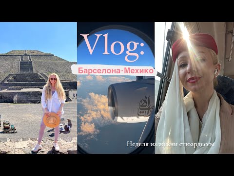 Видео: VLOG: неделя из жизни стюардессы | командировка Барселона - Мехико | пирамиды майя и Саграда Фамилия