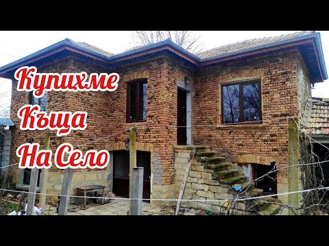 Видео: Купихме Къща На Село/ Продадохме Дворното Място