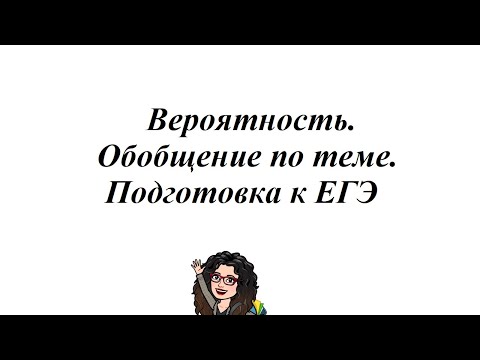 Видео: Вероятность  Обобщение по теме  Подготовка к ЕГЭ