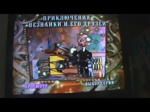 Видео: Обзор на DVD диск Приключения Незнайки и его друзей 1971—1973