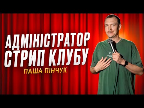 Видео: Паша Пінчук Стендап Імпровізація з глядачами #6