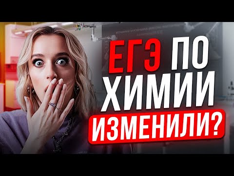 Видео: Каким будет ЕГЭ по химии в 2026 году? Кратко о новой демоверсии и всех изменениях ЕГЭ по химии