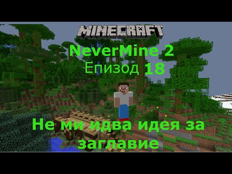 Видео: Minecraft оцеляване с модове еп 18 Не ми идва идея за заглавие