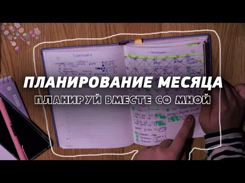Видео: Планируем месяц вместе со мной │ Ведение Ежедневника, Методы планирования