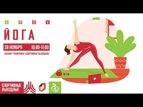Видео: ЙОГА  | 28 ноября 2020 | Онлайн-тренировки «Спортивные выходные»