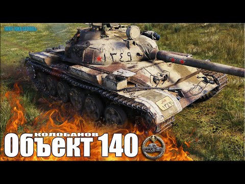 Видео: Эпический КОЛОБАНОВ ✅ Объект 140 World of Tanks лучший бой