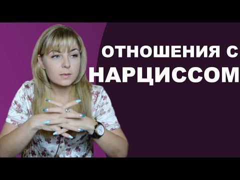 Видео: Как развиваются отношения с нарциссом? Психолог Лариса Бандура