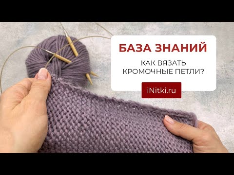 Видео: КРОМОЧНЫЕ ПЕТЛИ - как вязать спицами кромочные