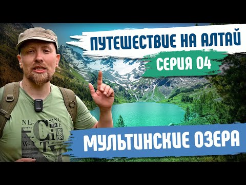 Видео: Путешествие на Алтай. Мультинские озера - Серия№4
