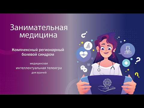 Видео: Комплексный регионарный болевой синдром. Занимательная медицина.