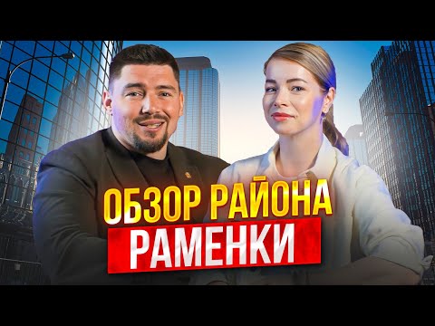 Видео: Раменки cамый экологичный район?