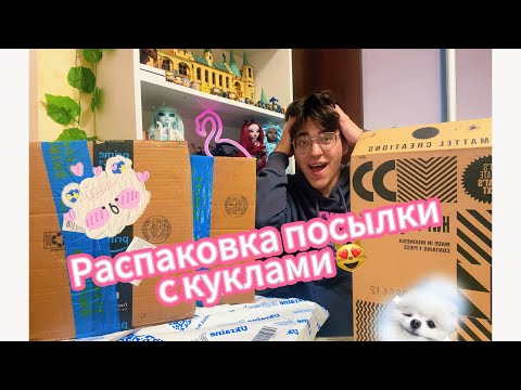 Видео: РАСПАКОВОЧКА ПОСЫЛОК С КУКЛАМИ 🩷💋|Monster High | Disney doll 