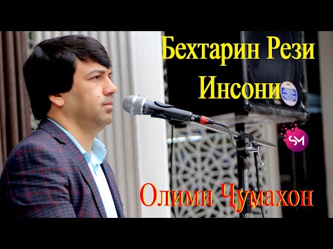 Видео: Олими Чумахон Бехтарин Рез. То охирша гуш кунен фикротон дигар мешава