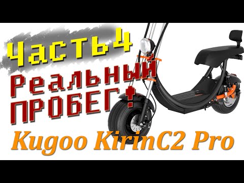 Видео: Часть 4 - Kugoo Kirin C2Pro - реальный пробег и тест фары