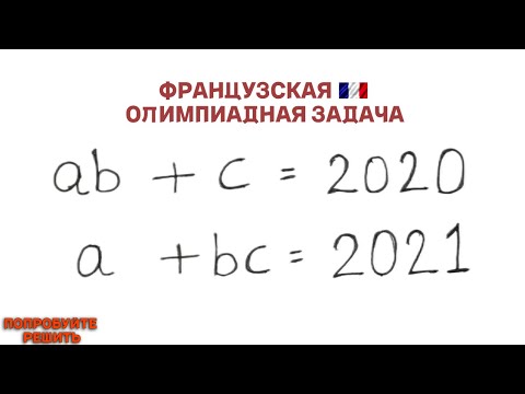 Видео: Попробуйте решить | Французская Олимпиадная Задача