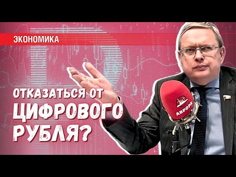 Видео: Можно ли отказаться от цифрового рубля? Нужно ли это делать?