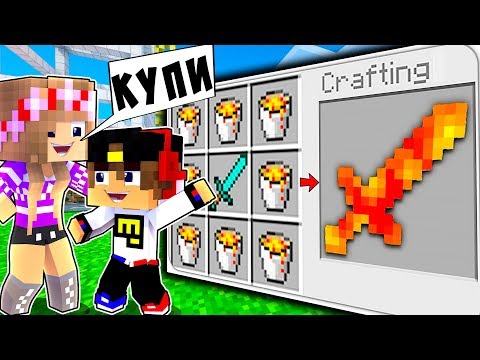 Видео: РЕБЕНОК И ДЕВУШКА Как пройти Майнкрафт, но как скрафтить меч лава ! НУБ И ПРО ВИДЕО MINECRAFT