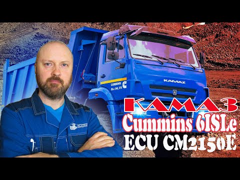 Видео: Отключение мочевины КАМАЗ Cummins 6ISLe ЭБУ CM2150A / АвтоЭлектроКонсалтинг