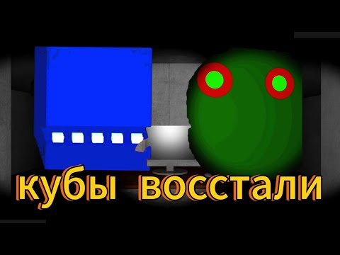 Видео: 5 ночей с кубами 3 и 5 ночей с мемами