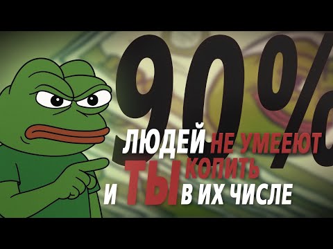 Видео: Почему ты ВСЕ ЕЩЕ не можешь накопить!? (И как это исправить навсегда)