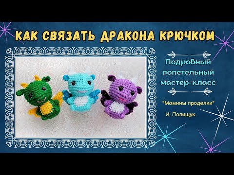 Видео: Как связать дракона крючком. Часть 2 - мелкие детали, оформление и сборка. И. Полищук