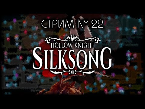 Видео: ~ ПК ~ Hollow Knight: Silksong ~ Стрим №22 ~ ПОЛНОЕ ПРОХОЖДЕНИЕ ~ БЕЗ СПОЙЛЕРОВ!