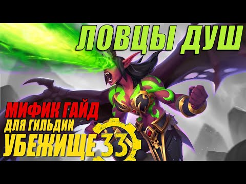 Видео: Мифик гайд | Ловцы Душ | Для гильдии "Убежище 33"
