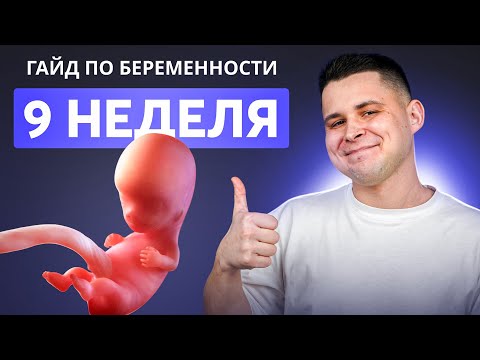 Видео: 9 НЕДЕЛЯ БЕРЕМЕННОСТИ | Беременность по неделям с доктором Ченчак