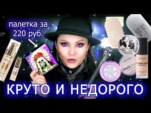 Видео: КЛАССНАЯ БЮДЖЕТНАЯ КОСМЕТИКА | luvisage aqua veil | белита relouis catrice essence
