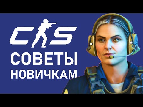 Видео: Counter Strike 2 — Советы для новичков