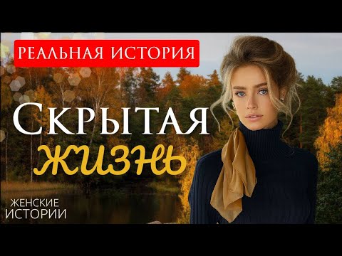 Видео: "СКРЫТАЯ ЖИЗНЬ" Я плакала когда читала эту историю. Рассказ, который вы запомните. Реальная история