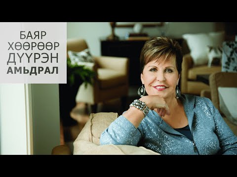 Видео: Жойс Майер. Завгүй дэлхийд үр бүтээлтэй амьдрах 1