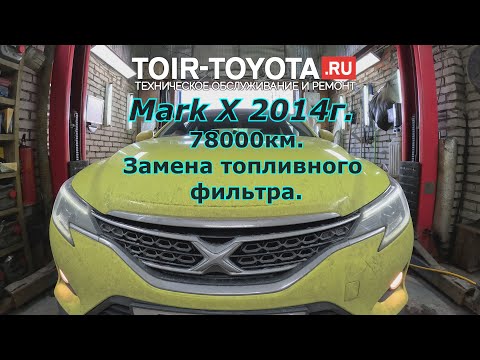 Видео: Mark X 2014г.в. 78000км. Замена топливного фильтра. 4K видео.