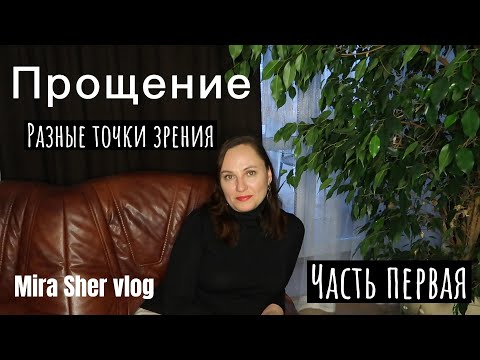 Видео: ПРОЩЕНИЕ.  Часть 1.
