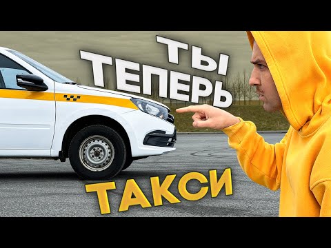 Видео: Гранта для Работы в Такси | Глушитель, бренд, разрешение