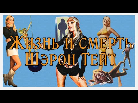 Видео: Жизнь и смерть Шэрон Тейт. Ведьма, Барби, Остап Бендер