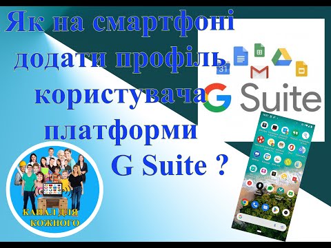 Видео: Як на смартфоні додати профіль користувача G SUITE?