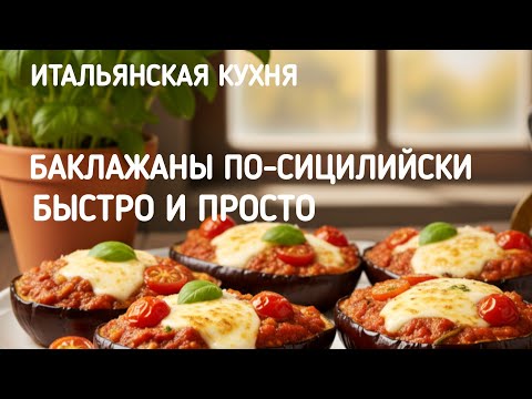 Видео: Итальянская кухня 🇮🇹/самый простой рецепт баклажанов #италиявлог #жизньвиталии 