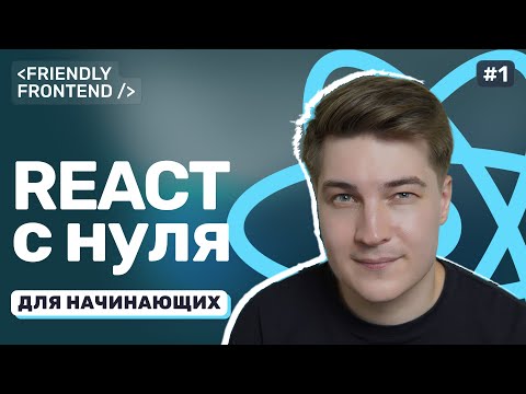 Видео: React JS с 0 для начинающих. Введение. Что такое React? Преимущества React. Зачем React нужен?