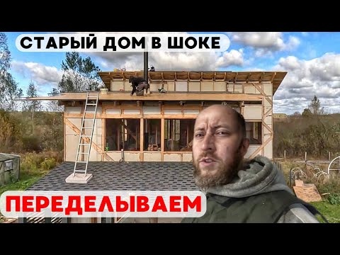 Видео: Переделали старую крышу в новую тёплую и получили второй этаж
