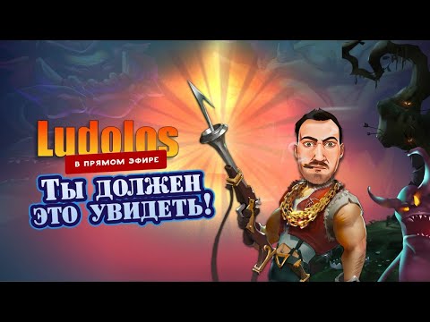 Видео: 🔥Поиграем?!  Стрим Онлайн. ludolos