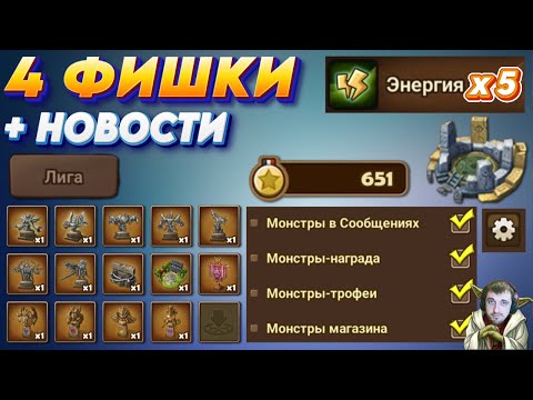 Видео: 4 Фишки - 1500 БЕСПЛАТНОЙ Энергии | Бонус Медали | Меньше лагов - лучше батареи | Summoners War