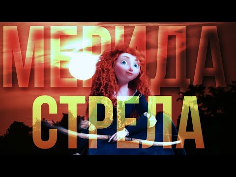 Видео: Мерида Клип "Стрела"