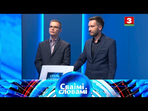 Видео: СВАІМІ СЛОВАМІ – 2021 | Выпуск 3