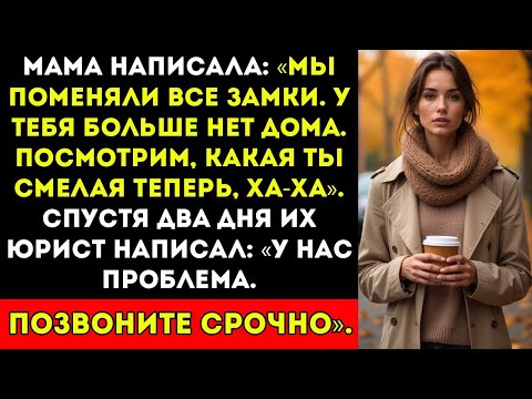 Видео: Мама сменила замки и сказала, что у меня больше нет дома — тогда я законно забрала половину дома