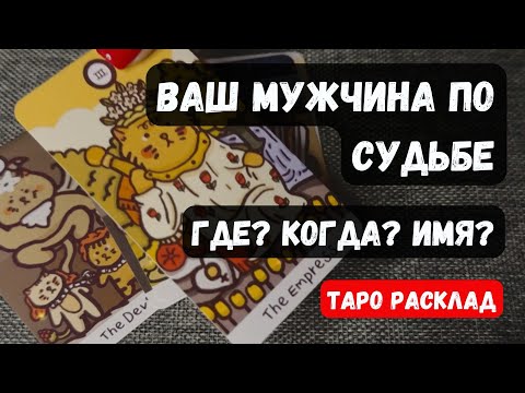 Видео: 🌹МУЖЧИНА, который ИДЁТ к тебе ПО СУДЬБЕ ❤️♣️✨ КОГДА? ГДЕ? ИМЯ? 🔮Таро гадание онлайн #таро #знаки