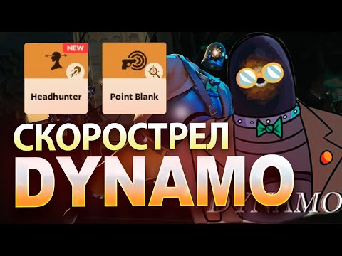 Видео: DYNAMO через ФИЗИЧЕСКИЙ УРОН | Deadlock